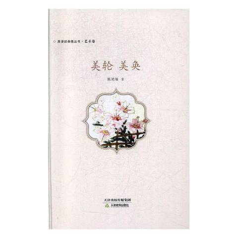 美輪美奐(2020年天津教育出版社出版的圖書) 美輪美奐(2020年天津教育出版社出版的圖書)