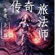 傳奇旅法師 傳奇旅法師
