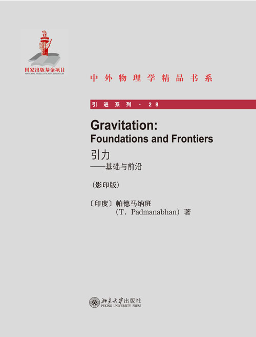 Gravitation:Foundations and Frontiers引力——基礎與前沿（影印版）