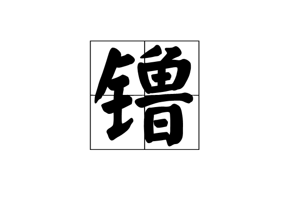 鑥(漢語漢字)