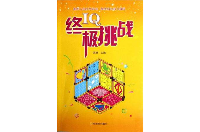 IQ終極挑戰 IQ終極挑戰