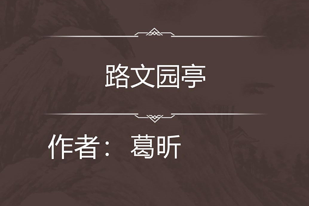 路文園亭