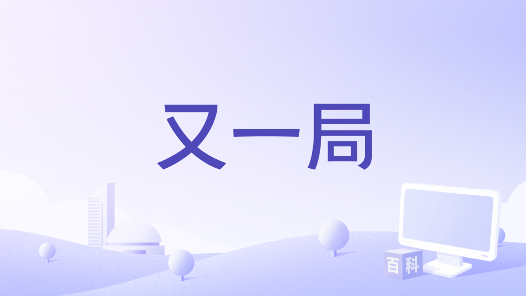 又一局 又一局