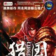獵國(網路作家“跳舞”所著網路小說) 獵國(網路作家“跳舞”所著網路小說)