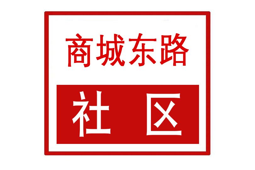 商城東路社區 商城東路社區