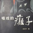 唱戲的癲子 唱戲的癲子