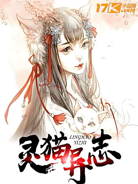 靈貓異志 靈貓異志