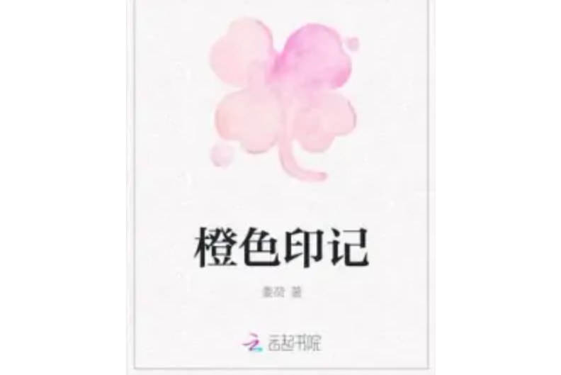 橙色印記 橙色印記