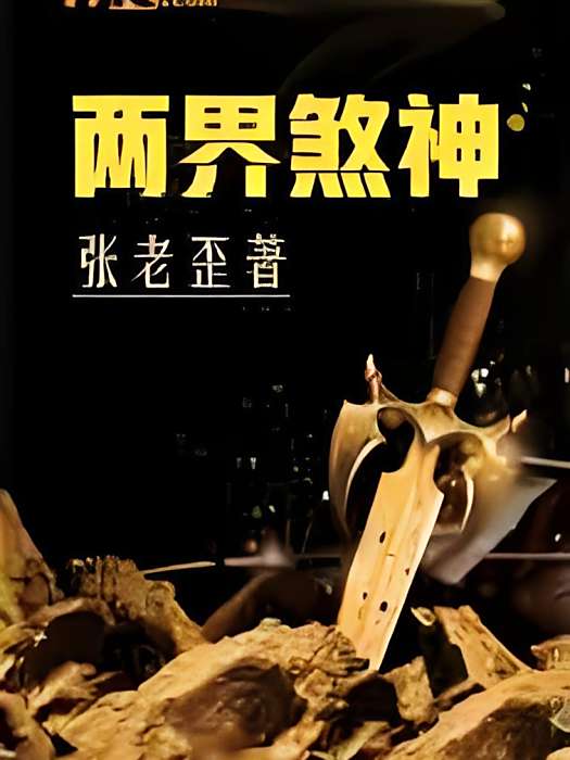 兩界煞神 兩界煞神