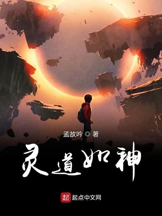 靈道如神