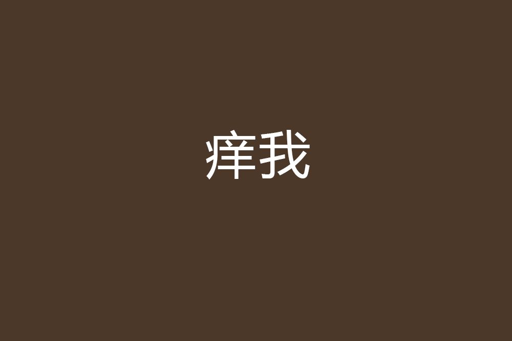 癢我