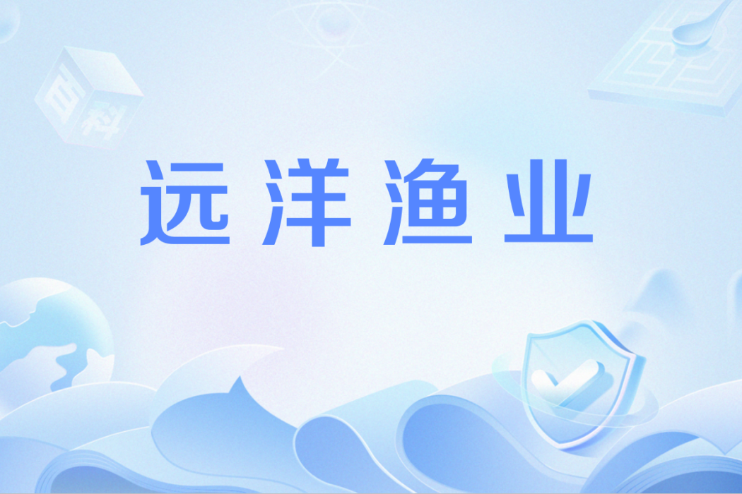 遠洋漁業(中國高等職業教育本科漁業類專業) 遠洋漁業(中國高等職業教育本科漁業類專業)