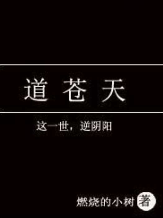 道蒼天(燃燒的小樹所著小說) 道蒼天(燃燒的小樹所著小說)