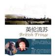 英倫流蘇 英倫流蘇