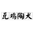 瓦雞陶犬 瓦雞陶犬