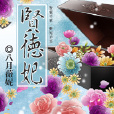 賢德妃 賢德妃