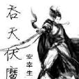 吞天伏魔錄 吞天伏魔錄