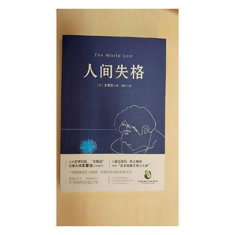 人間失格(2017年中國致公出版社出版的圖書) 人間失格(2017年中國致公出版社出版的圖書)