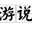 遊說 遊說