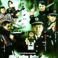 警察使命(鄉村警察)