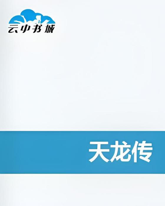 天龍傳 天龍傳