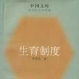 生育制度 生育制度