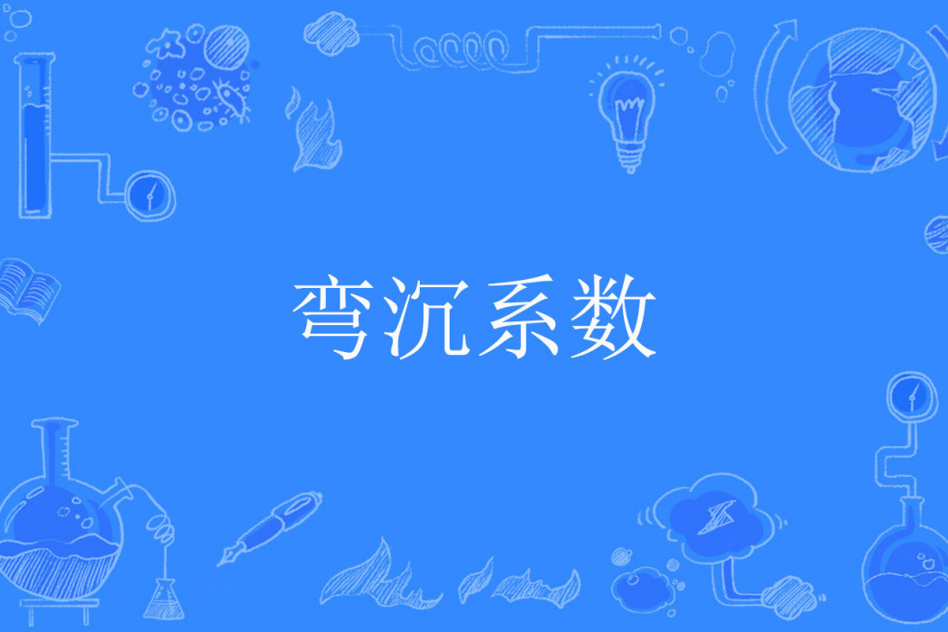 彎沉係數 彎沉係數