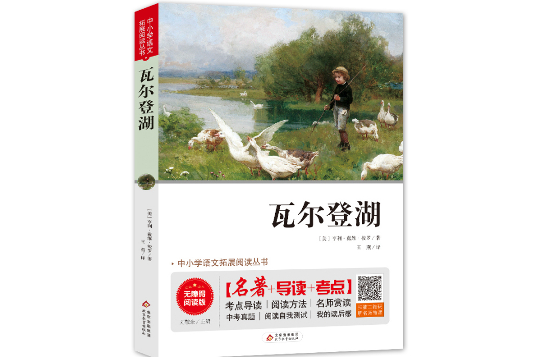 瓦爾登湖(2019年北京教育出版社出版的圖書) 瓦爾登湖(2019年北京教育出版社出版的圖書)
