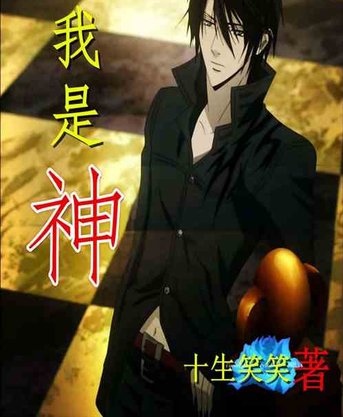 我是神(十生笑笑著網路小說) 我是神(十生笑笑著網路小說)