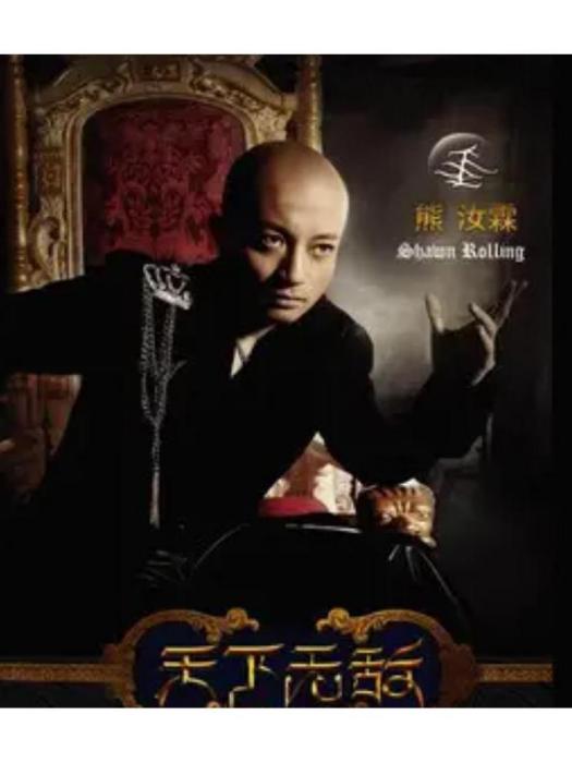 天使之光(熊汝霖《天下無敵》專輯中的歌曲) 天使之光(熊汝霖《天下無敵》專輯中的歌曲)