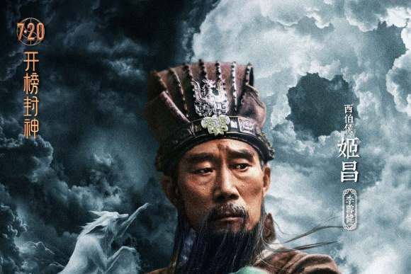 姬昌(電影《封神第一部》人物) 姬昌(電影《封神第一部》人物)