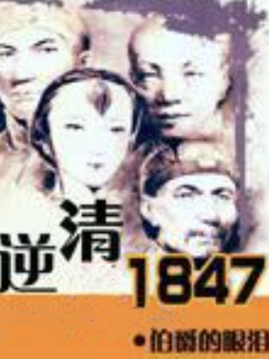 逆清1847 逆清1847