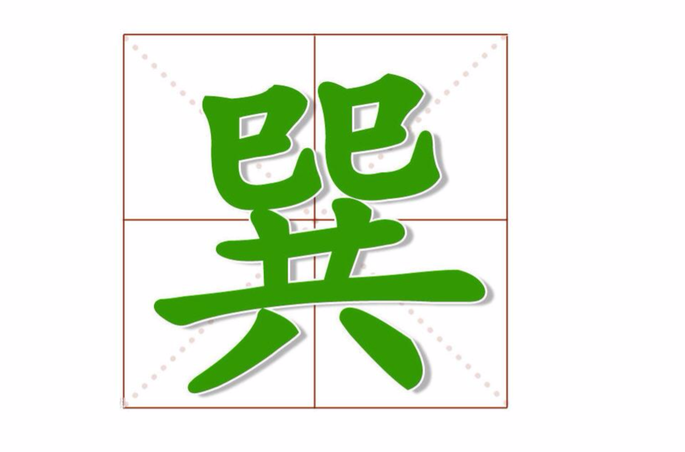 巽(漢語漢字)