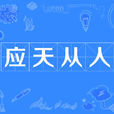 應天從人