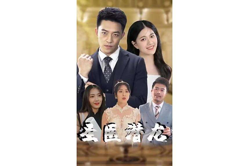 聖醫潛龍 聖醫潛龍