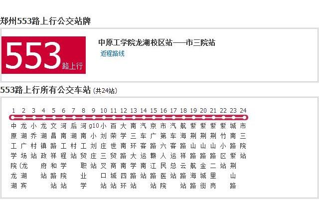 鄭州公交553路 鄭州公交553路