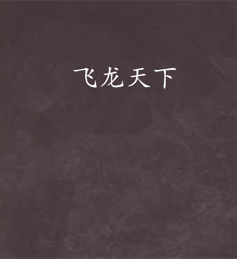 飛龍天下 飛龍天下