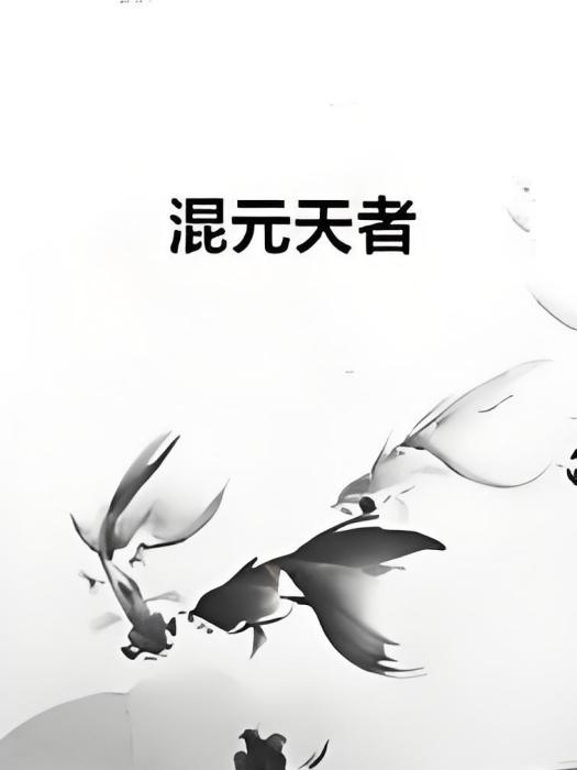 元天皇尊 元天皇尊