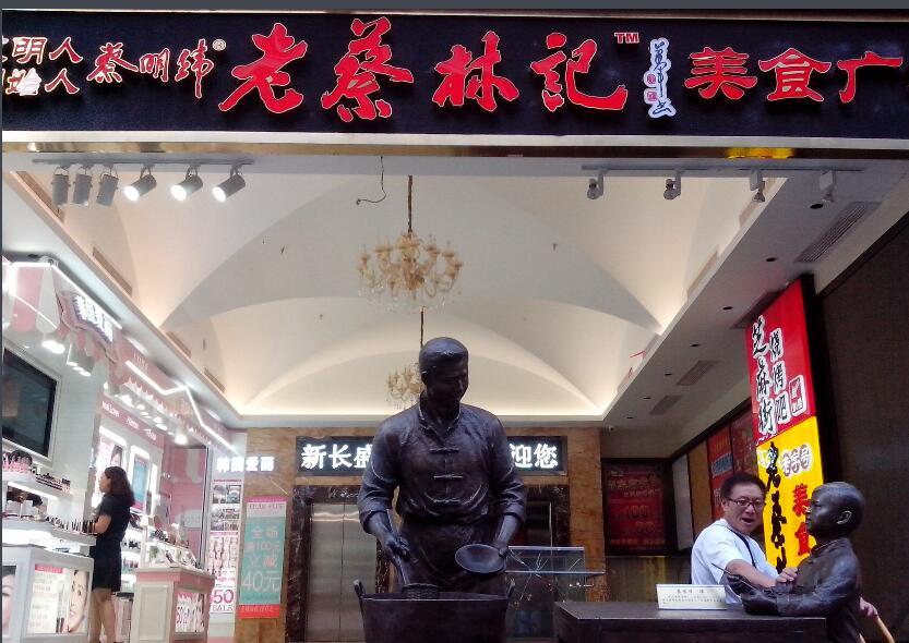 老蔡林記 老蔡林記