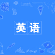 英語(中國普通高等學校本科專業) 英語(中國普通高等學校本科專業)