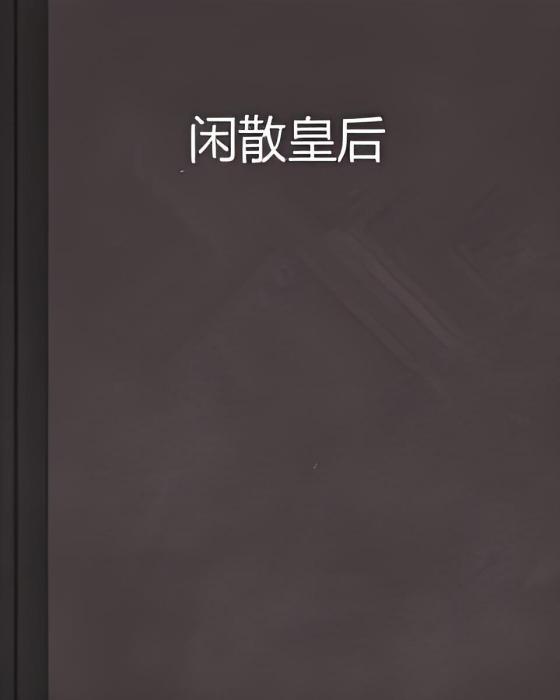 閒散皇后 閒散皇后
