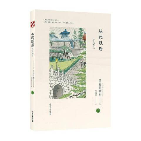 從此以後(2019年時代文藝出版社出版的圖書) 從此以後(2019年時代文藝出版社出版的圖書)