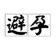 避孕 避孕