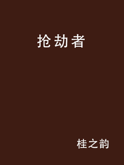 搶劫者(桂之韻創作的網路小說) 搶劫者(桂之韻創作的網路小說)
