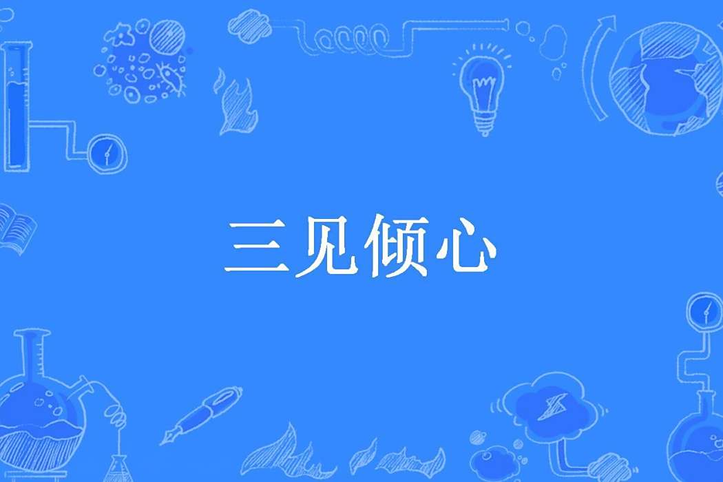 三見傾心(長安未知子所著小說) 三見傾心(長安未知子所著小說)
