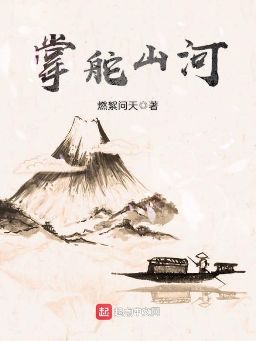 掌舵山河 掌舵山河