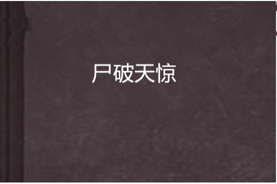 屍破天驚