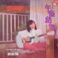 如我是浮雲 如我是浮雲