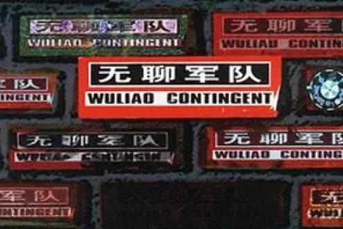 錯誤(A Jerks樂隊《露螺》專輯中的歌曲) 錯誤(A Jerks樂隊《露螺》專輯中的歌曲)