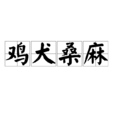雞犬桑麻 雞犬桑麻
